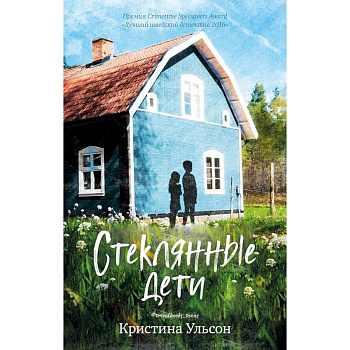 Стеклянные дети Стеклянные дети