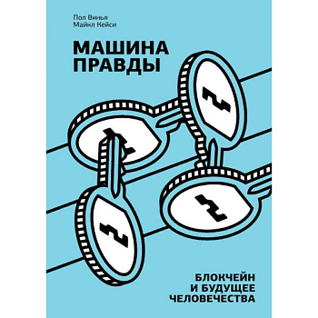 Машина правды. Блокчейн и будущее человечества Машина правды. Блокчейн и будущее человечества