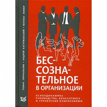 Бессознательное в организации Бессознательное в организации