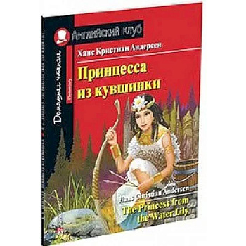 Принцесса из кувшинки. Домашнее чтение с заданиями по новому ФГОС Принцесса из кувшинки. Домашнее чтение с заданиями по новому ФГОС
