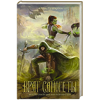 Враг Самогеты Враг Самогеты