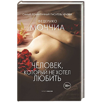 Человек, который не хотел любить Человек, который не хотел любить