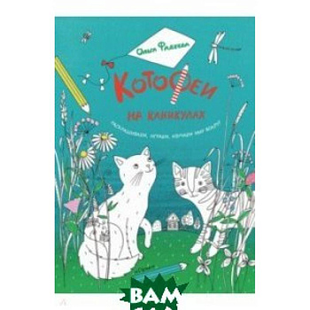 КотоФеи на каникулах. Раскрашиваем, играем, изучае КотоФеи на каникулах. Раскрашиваем, играем, изучае