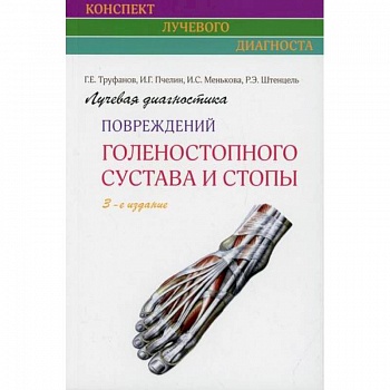 Лучевая диагностика повреждений голеностопного сустава и стопы Лучевая диагностика повреждений голеностопного сустава и стопы