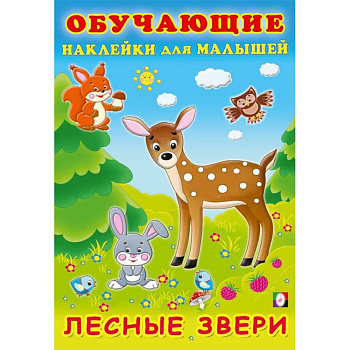 Лесные звери. Обучающие наклейки Лесные звери. Обучающие наклейки