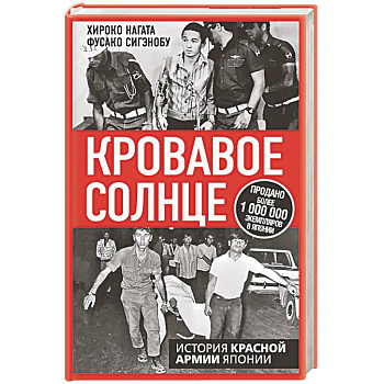 Кровавое Солнце. История Красной Армии Японии Кровавое Солнце. История Красной Армии Японии