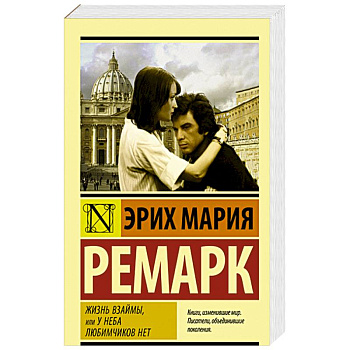 Жизнь взаймы, или У неба любимчиков нет