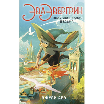 Эва Эвергрин,полуволшебная ведьма Эва Эвергрин,полуволшебная ведьма