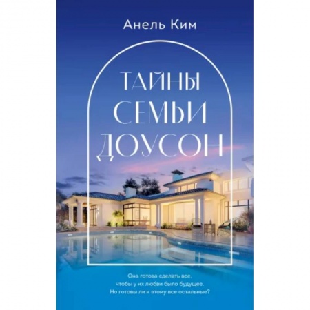 Отечественный любовный роман, книга Тайны семьи Доусон купить по скидке