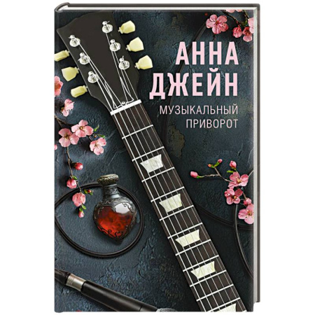 Отечественный любовный роман, книга Музыкальный приворот купить по скидке