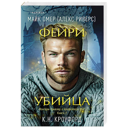 Зарубежный детектив, книга Фейри-убийца (#2) купить по скидке