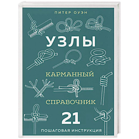 Другие виды ремесел и рукоделия, книга УЗЛЫ. Карманный справочник. 21 пошаговая инструкция купить по скидке