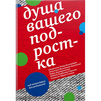 Душа вашего подростка. Гид-антистресс для родителей Душа вашего подростка. Гид-антистресс для родителей