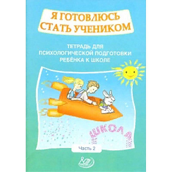 Я готовлюсь стать учеником. Рабочая тетрадь №2 Я готовлюсь стать учеником. Рабочая тетрадь №2