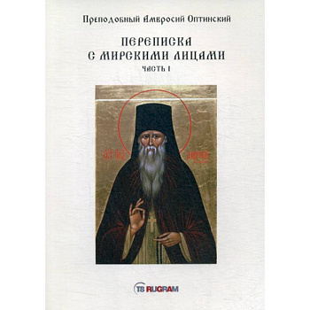 Переписка с мирскими лицами Переписка с мирскими лицами