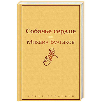 Собачье сердце Собачье сердце