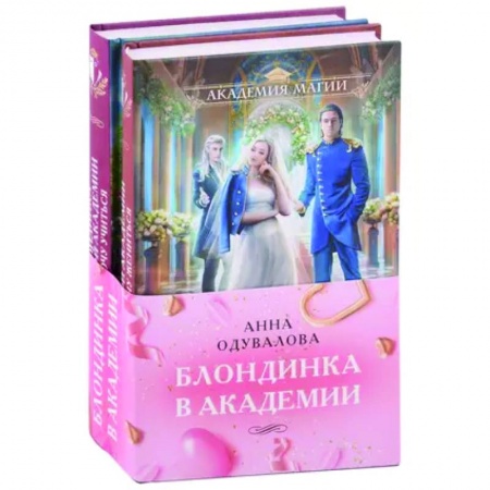 Русское фэнтези, книга Блондинка в академии: Не хочу жениться. Не хочу учиться (комплект из двух книг) купить по скидке