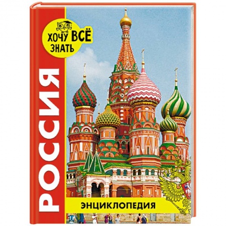 История России, книга Энциклопедия. Россия купить по скидке