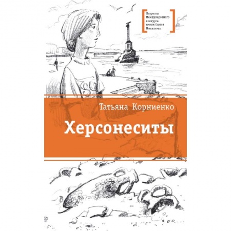 Мистика. Фантастика. Фэнтези, книга Херсонеситы купить по скидке