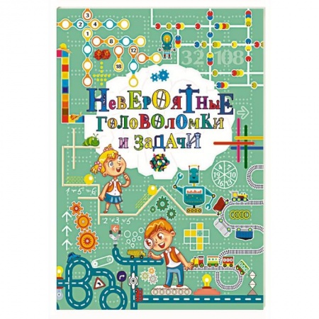 Загадки. Скороговорки. Считалки, книга Невероятные головоломки и задачи купить по скидке