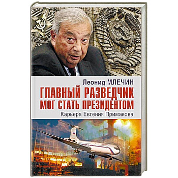 Главный разведчик мог стать президентом. Карьера Евгения Примакова Главный разведчик мог стать президентом. Карьера Евгения Примакова