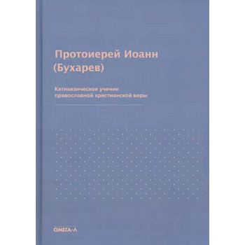 Катихизическое учение православной христианской веры. Иоанн (Бухарев), протоиерей Катихизическое учение православной христианской веры. Иоанн (Бухарев), протоиерей