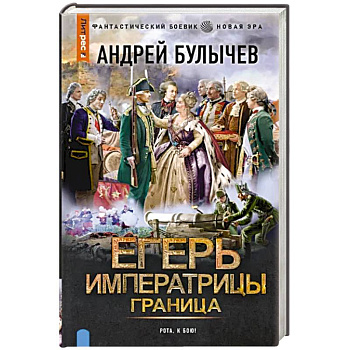 Егерь Императрицы. Граница Егерь Императрицы. Граница
