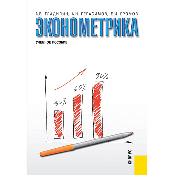 Эконометрика. Учебное пособие Эконометрика. Учебное пособие