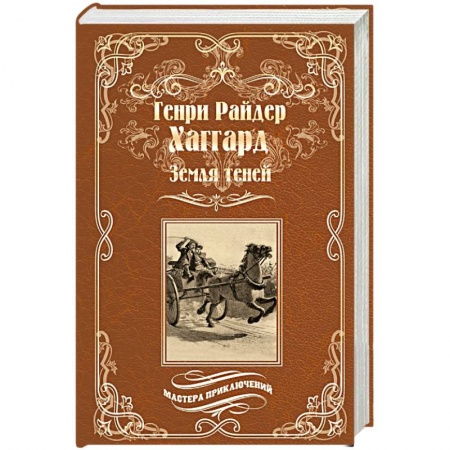 Зарубежная приключенческая литература, книга Земля теней купить по скидке