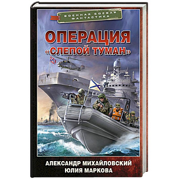 Операция «Слепой Туман» Операция «Слепой Туман»
