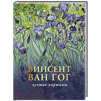 Ван Гог. Любимые картины. Эскизы, письма, комментарии Ван Гог. Любимые картины. Эскизы, письма, комментарии