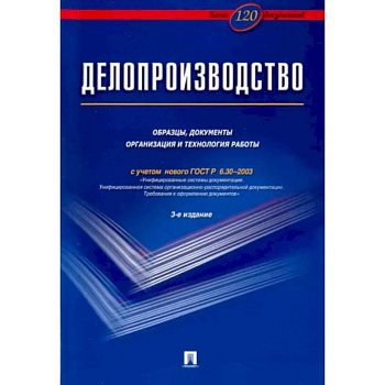 Делопроизводство. Образцы,документы организация и технология работы (с уч.ГОСТ Р 6.30-2003)