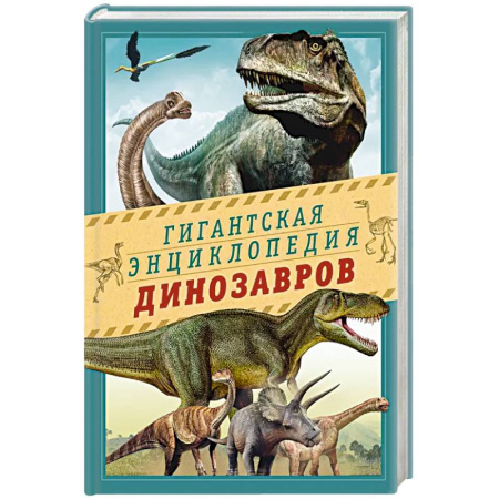 Доисторическая жизнь. Динозавры, книга Гигантская энциклопедия динозавров купить по скидке