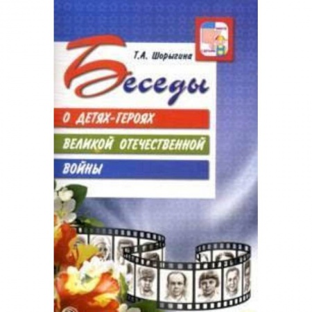 Методика обучения. Методические пособия для учителей, книга Беседы о детях-героях Великой Отечественной войны купить по скидке