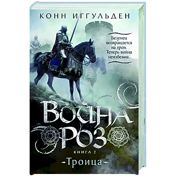 Война роз. Книга 2. Троица Война роз. Книга 2. Троица