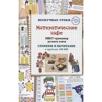 Математическое кафе. Квест-тренажер устного счета. Математическое кафе. Квест-тренажер устного счета.