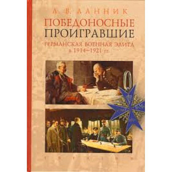 Победоносные проигравшие. Германская военная элита в 1914-1921 гг. Победоносные проигравшие. Германская военная элита в 1914-1921 гг.