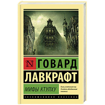 Мифы Ктулху Мифы Ктулху