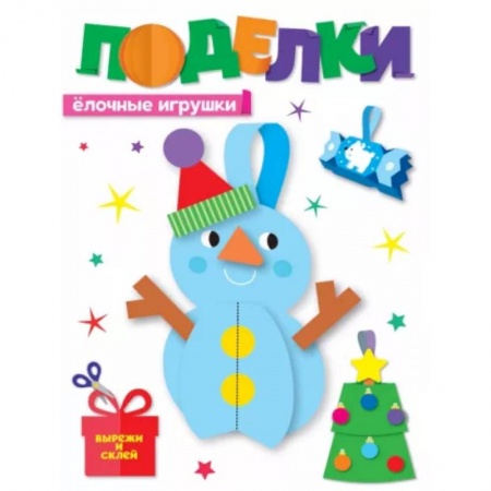 Оригами. Поделки из бумаги, книга Поделки.Елочные игрушки купить по скидке