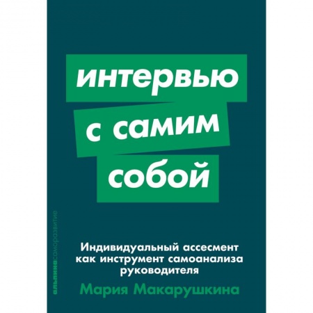Управление персоналом, книга Индивидуальный ассесмент как инструмент самоанализа руководителя купить по скидке