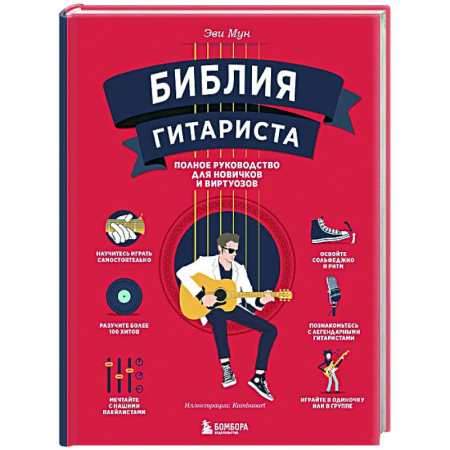 Обучение игре на гитаре. Самоучители, книга Библия гитариста: полное руководство для новичков и виртуозов купить по скидке
