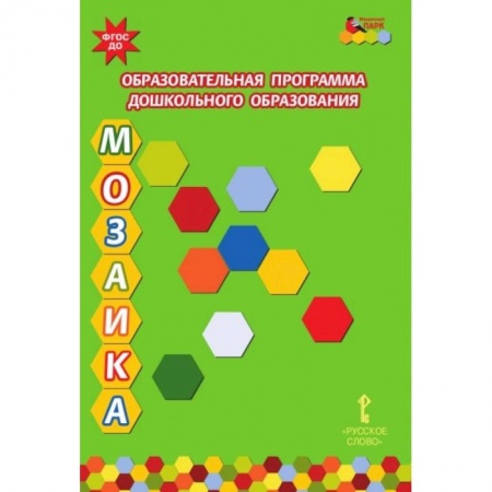 Общие работы по дошкольному обучению, книга Образовательная программа дошкольного образования 'Мозаика'. ФГОС ДО купить по скидке