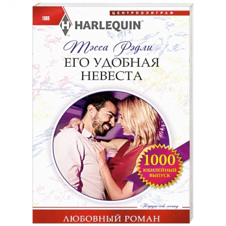Зарубежный любовный роман, книга Его удобная невеста купить по скидке