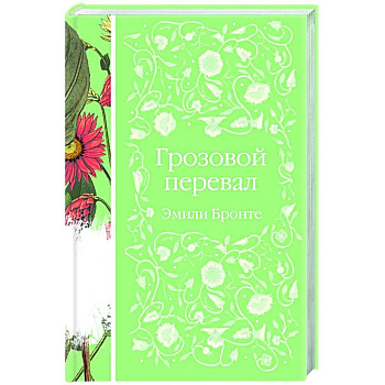 Грозовой перевал