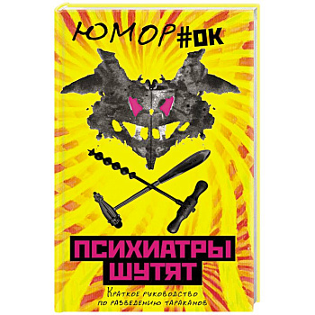 Психиатры шутят. Краткое руководство по разведению тараканов Психиатры шутят. Краткое руководство по разведению тараканов