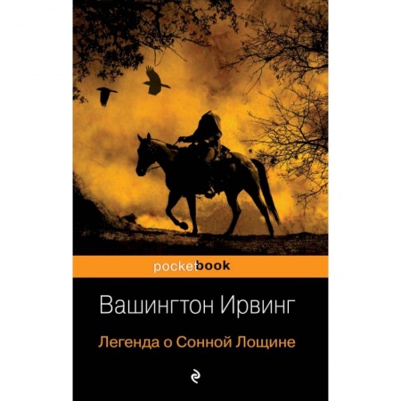 Зарубежная классика, книга Легенда о Сонной Лощине купить по скидке