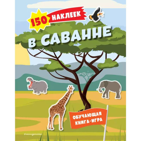 Книжки с наклейками, книга 150 наклеек. В саванне купить по скидке