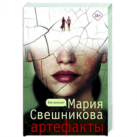 Отечественный женский детектив, книга Артефакты купить по скидке