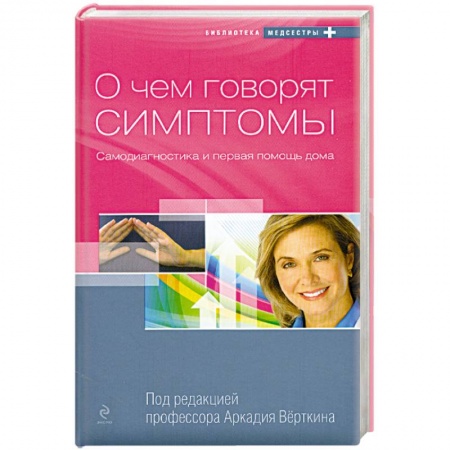 Книги, книга О чём говорят симптомы 6 самодиагностика и первая помощь дома купить по скидке