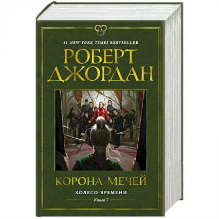 Зарубежное фэнтези, книга Колесо Времени. Книга 7. Корона мечей купить по скидке